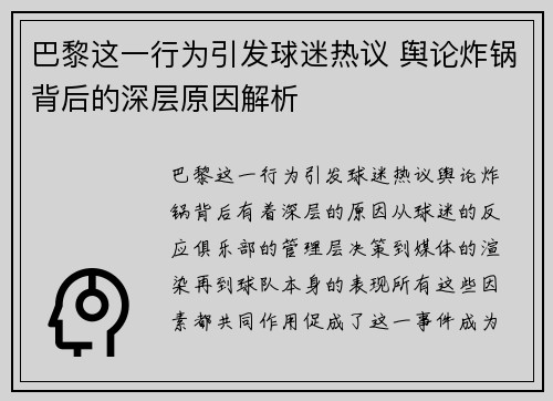 巴黎这一行为引发球迷热议 舆论炸锅背后的深层原因解析