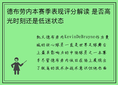 德布劳内本赛季表现评分解读 是否高光时刻还是低迷状态