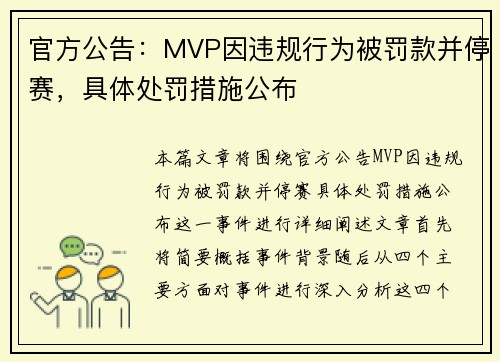 官方公告：MVP因违规行为被罚款并停赛，具体处罚措施公布