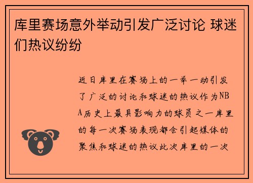库里赛场意外举动引发广泛讨论 球迷们热议纷纷