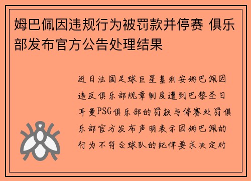 姆巴佩因违规行为被罚款并停赛 俱乐部发布官方公告处理结果