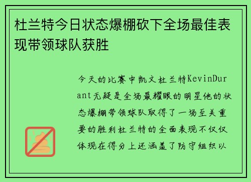 杜兰特今日状态爆棚砍下全场最佳表现带领球队获胜