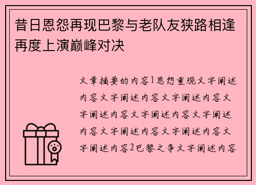 昔日恩怨再现巴黎与老队友狭路相逢再度上演巅峰对决 昔日恩怨再现巴黎与老队友狭路相逢再度上演巅峰对决