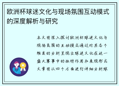 欧洲杯球迷文化与现场氛围互动模式的深度解析与研究