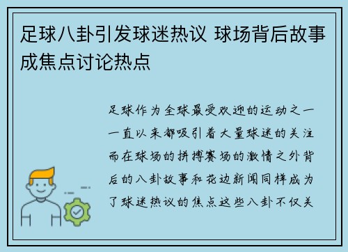 足球八卦引发球迷热议 球场背后故事成焦点讨论热点