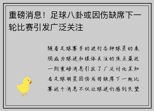 重磅消息！足球八卦或因伤缺席下一轮比赛引发广泛关注