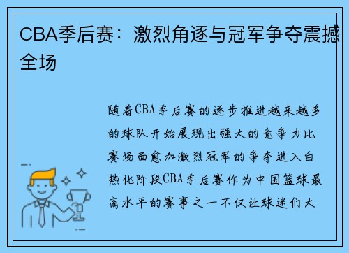 CBA季后赛：激烈角逐与冠军争夺震撼全场