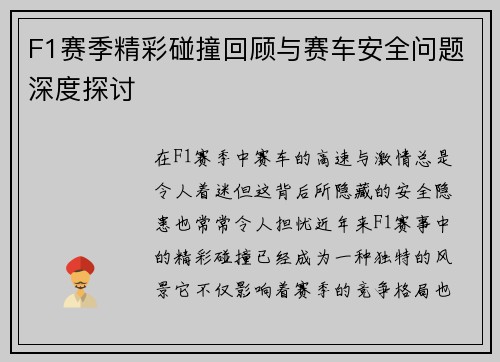 F1赛季精彩碰撞回顾与赛车安全问题深度探讨 F1赛季精彩碰撞回顾与赛车安全问题深度探讨