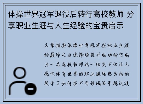 体操世界冠军退役后转行高校教师 分享职业生涯与人生经验的宝贵启示