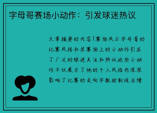字母哥赛场小动作：引发球迷热议