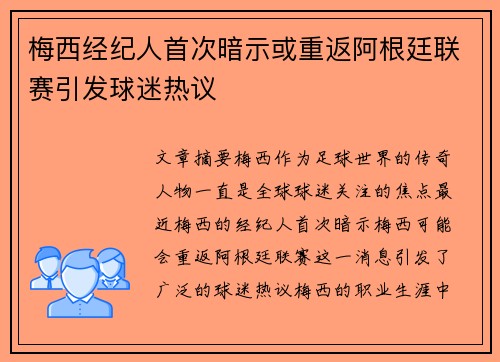 梅西经纪人首次暗示或重返阿根廷联赛引发球迷热议