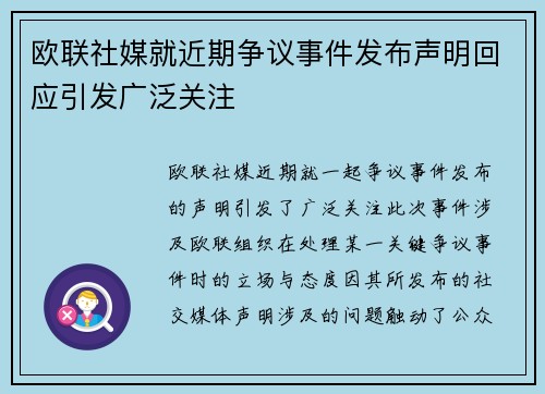 欧联社媒就近期争议事件发布声明回应引发广泛关注