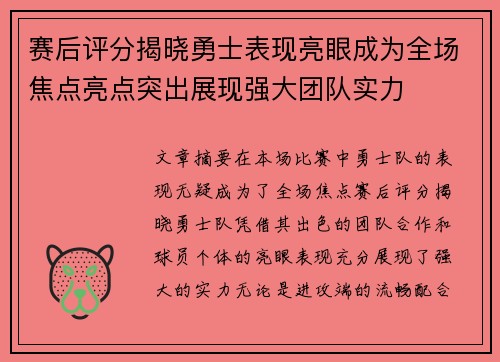 赛后评分揭晓勇士表现亮眼成为全场焦点亮点突出展现强大团队实力