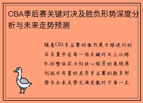 CBA季后赛关键对决及胜负形势深度分析与未来走势预测