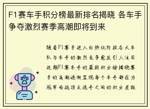 F1赛车手积分榜最新排名揭晓 各车手争夺激烈赛季高潮即将到来