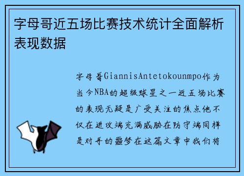 字母哥近五场比赛技术统计全面解析表现数据