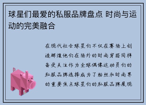 球星们最爱的私服品牌盘点 时尚与运动的完美融合