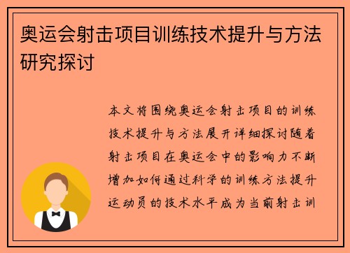 奥运会射击项目训练技术提升与方法研究探讨