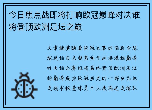今日焦点战即将打响欧冠巅峰对决谁将登顶欧洲足坛之巅 今日焦点战即将打响欧冠巅峰对决谁将登顶欧洲足坛之巅