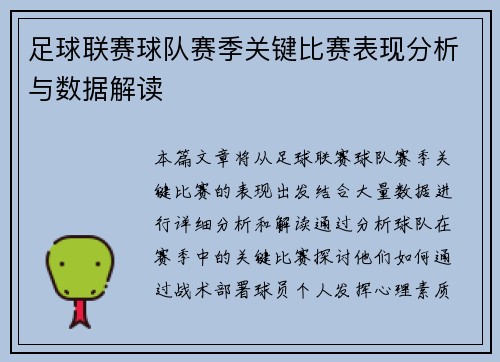 足球联赛球队赛季关键比赛表现分析与数据解读