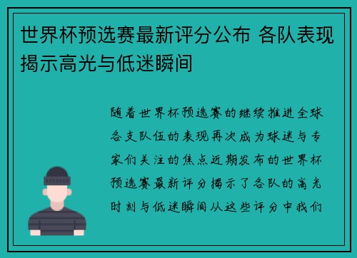 世界杯预选赛最新评分公布 各队表现揭示高光与低迷瞬间
