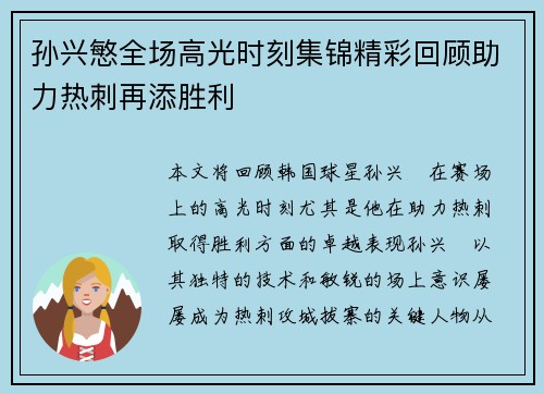 孙兴慜全场高光时刻集锦精彩回顾助力热刺再添胜利