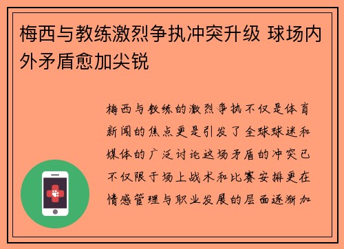 梅西与教练激烈争执冲突升级 球场内外矛盾愈加尖锐