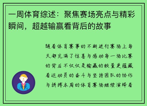 一周体育综述:聚焦赛场亮点与精彩瞬间,超越输赢看背后的故事 一周体育综述:聚焦赛场亮点与精彩瞬间,超越输赢看背后的故事