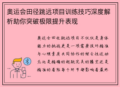 奥运会田径跳远项目训练技巧深度解析助你突破极限提升表现