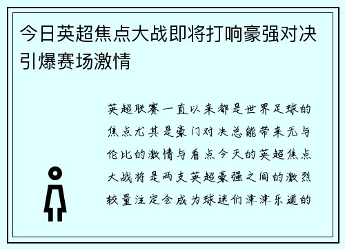 今日英超焦点大战即将打响豪强对决引爆赛场激情