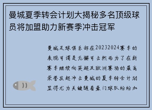 曼城夏季转会计划大揭秘多名顶级球员将加盟助力新赛季冲击冠军