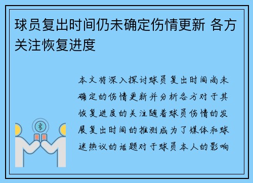 球员复出时间仍未确定伤情更新 各方关注恢复进度