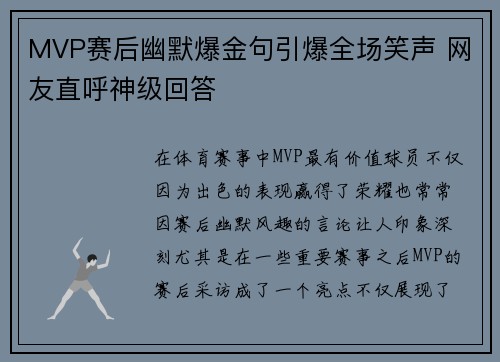 MVP赛后幽默爆金句引爆全场笑声 网友直呼神级回答