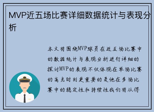 MVP近五场比赛详细数据统计与表现分析 MVP近五场比赛详细数据统计与表现分析