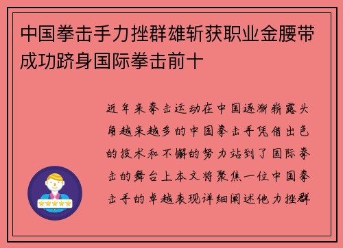中国拳击手力挫群雄斩获职业金腰带成功跻身国际拳击前十