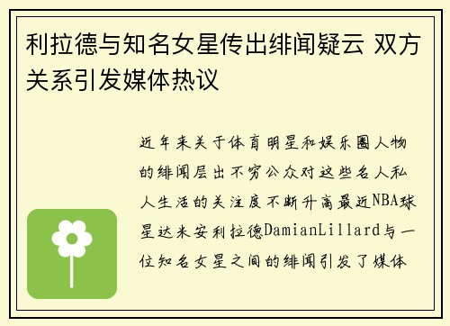 利拉德与知名女星传出绯闻疑云 双方关系引发媒体热议