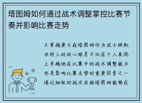 塔图姆如何通过战术调整掌控比赛节奏并影响比赛走势