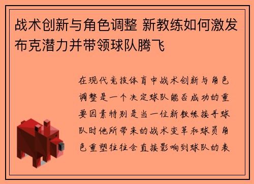 战术创新与角色调整 新教练如何激发布克潜力并带领球队腾飞