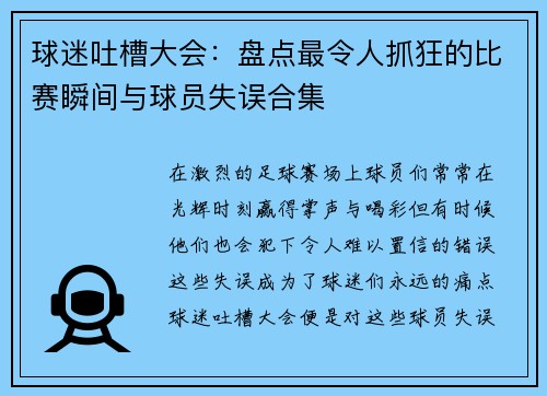 球迷吐槽大会：盘点最令人抓狂的比赛瞬间与球员失误合集