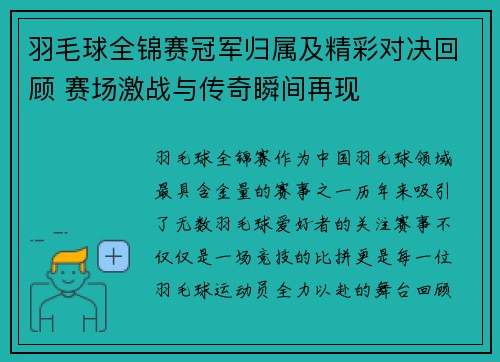 羽毛球全锦赛冠军归属及精彩对决回顾 赛场激战与传奇瞬间再现