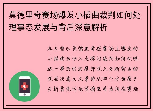 莫德里奇赛场爆发小插曲裁判如何处理事态发展与背后深意解析 莫德里奇赛场爆发小插曲裁判如何处理事态发展与背后深意解析