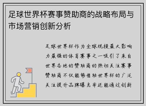 足球世界杯赛事赞助商的战略布局与市场营销创新分析