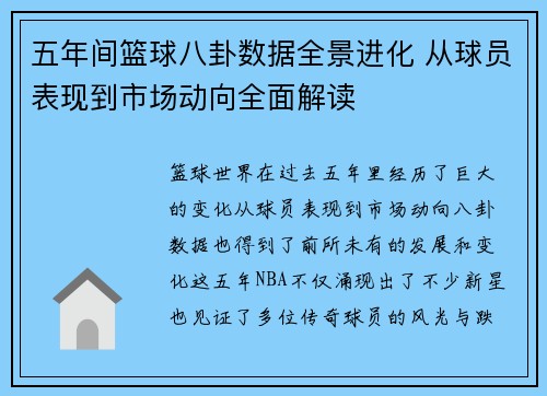 五年间篮球八卦数据全景进化 从球员表现到市场动向全面解读 五年间篮球八卦数据全景进化 从球员表现到市场动向全面解读