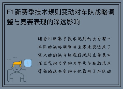 F1新赛季技术规则变动对车队战略调整与竞赛表现的深远影响