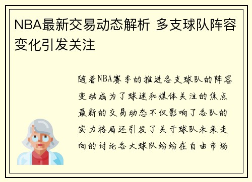 NBA最新交易动态解析 多支球队阵容变化引发关注 NBA最新交易动态解析 多支球队阵容变化引发关注