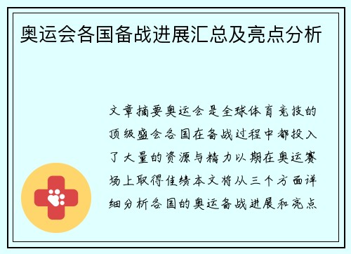 奥运会各国备战进展汇总及亮点分析