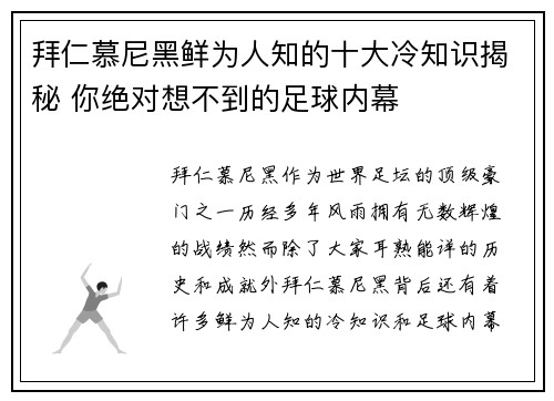拜仁慕尼黑鲜为人知的十大冷知识揭秘 你绝对想不到的足球内幕 拜仁慕尼黑鲜为人知的十大冷知识揭秘 你绝对想不到的足球内幕