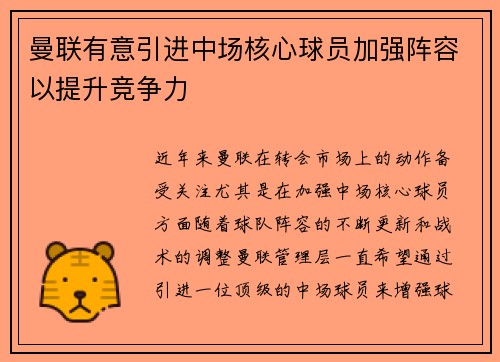 曼联有意引进中场核心球员加强阵容以提升竞争力