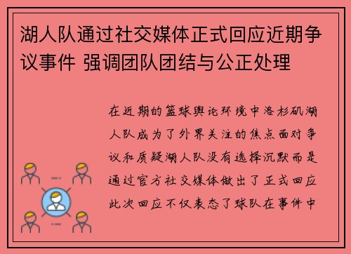 湖人队通过社交媒体正式回应近期争议事件 强调团队团结与公正处理