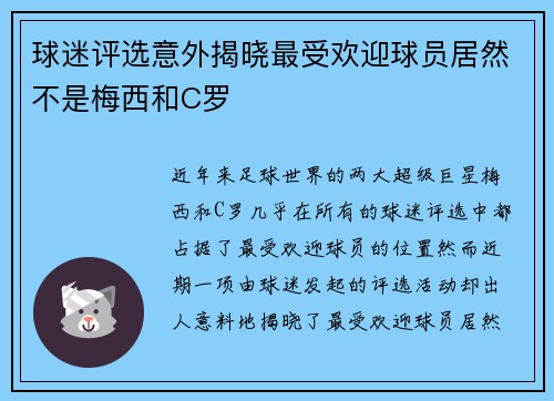 球迷评选意外揭晓最受欢迎球员居然不是梅西和C罗